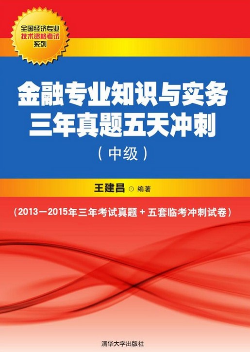 金融专业知识与实务三年真题五天冲刺(中级)