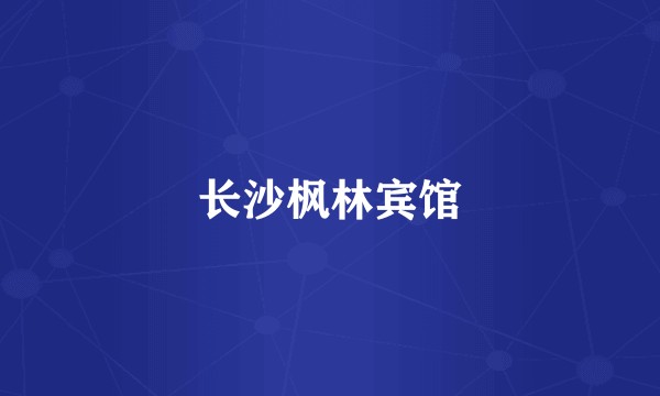 长沙枫林宾馆