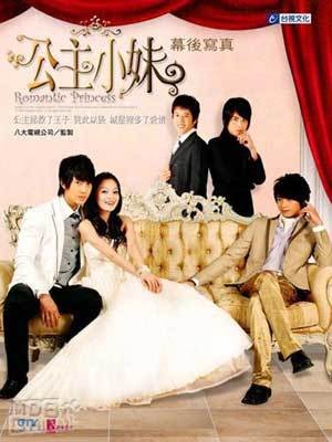 公主小妹（2007年林合隆执导的爱情剧）