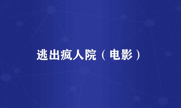 逃出疯人院（电影）