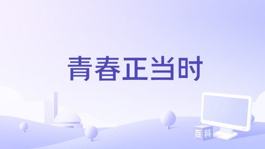 青春正当时（天津卫视制作的节目）