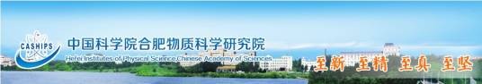 中国科学院合肥物质科学研究院