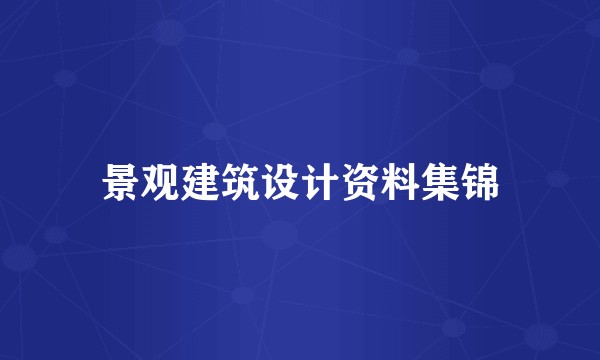 景观建筑设计资料集锦