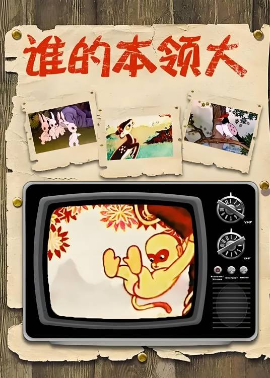 谁的本领大（1961年张松林执导的动画片）