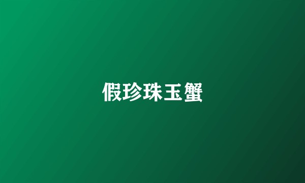 假珍珠玉蟹