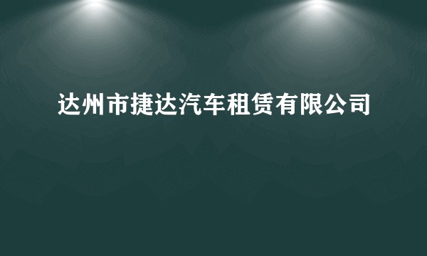 达州市捷达汽车租赁有限公司