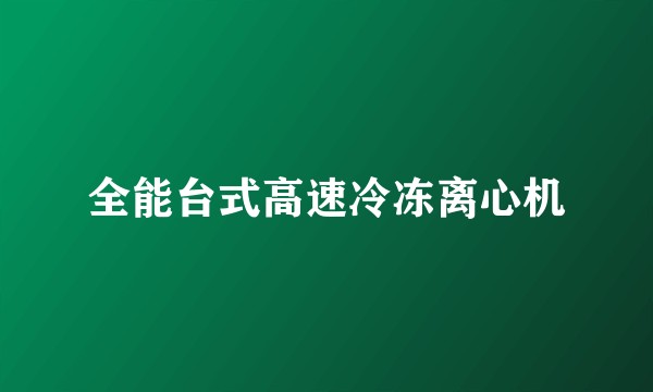 全能台式高速冷冻离心机