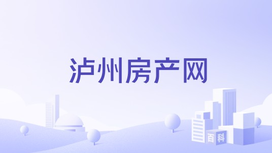 泸州房产网