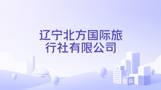 辽宁北方国际旅行社有限公司