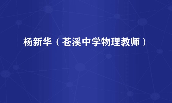 杨新华（苍溪中学物理教师）