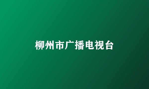 柳州市广播电视台