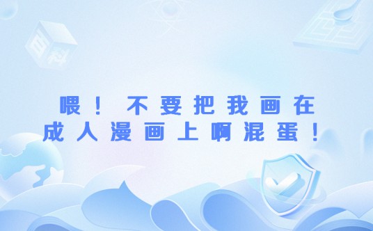 喂！不要把我画在成人漫画上啊混蛋！