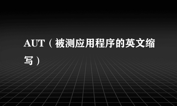 AUT(被测应用程序的英文缩写)