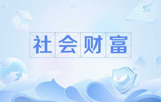 社会财富