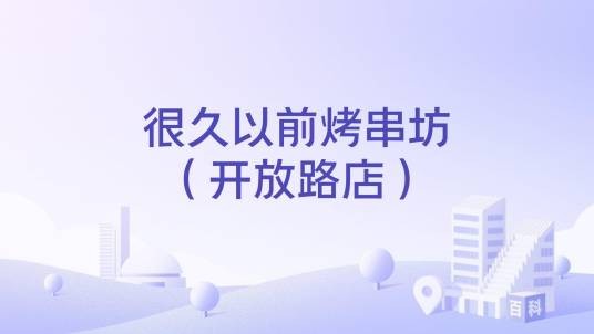很久以前烤串坊（开放路店）