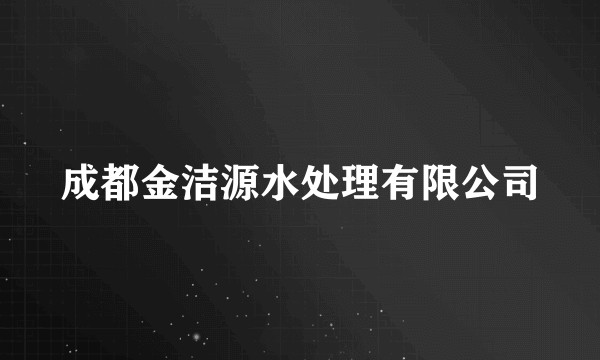 成都金洁源水处理有限公司