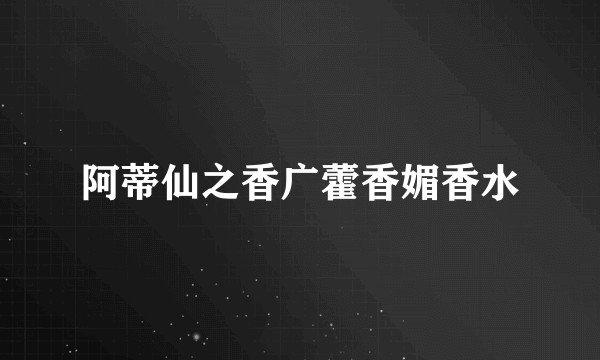 阿蒂仙之香广藿香媚香水