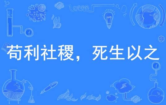 苟利社稷，死生以之