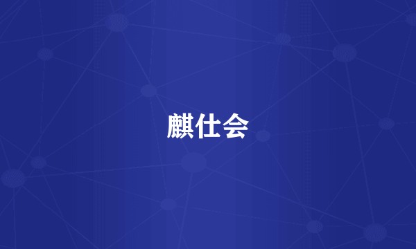 麒仕会