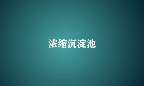 浓缩沉淀池