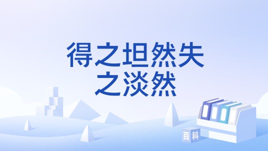 得之坦然失之淡然
