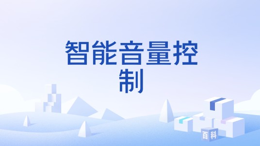 智能音量控制