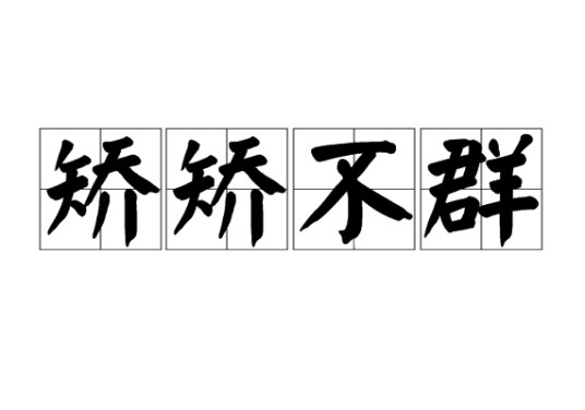 矫矫不群