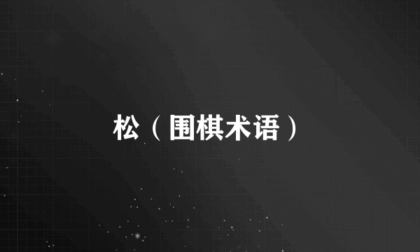松（围棋术语）