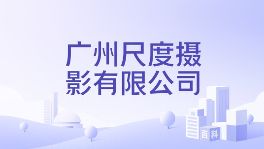 广州尺度摄影有限公司