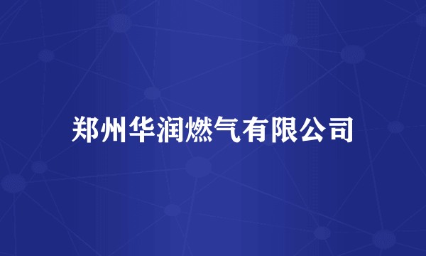 郑州华润燃气有限公司