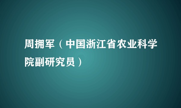 周拥军（中国浙江省农业科学院副研究员）