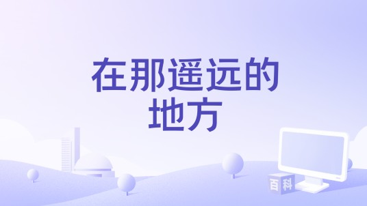 在那遥远的地方（长春电影制片厂拍摄的电影）
