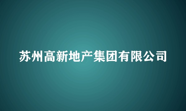 苏州高新地产集团有限公司