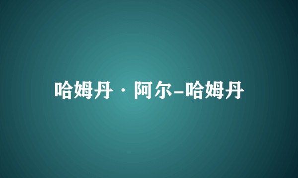 哈姆丹·阿尔-哈姆丹