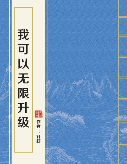 我可以无限升级(针虾创作的玄幻类网络小说)
