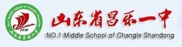 山东省昌乐第一中学