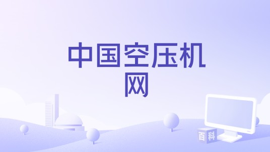 中国空压机网