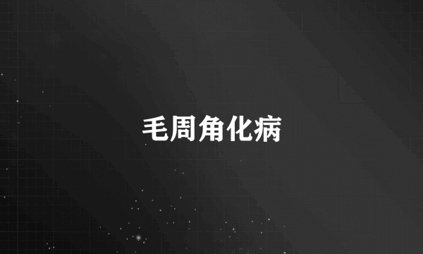 毛周角化病