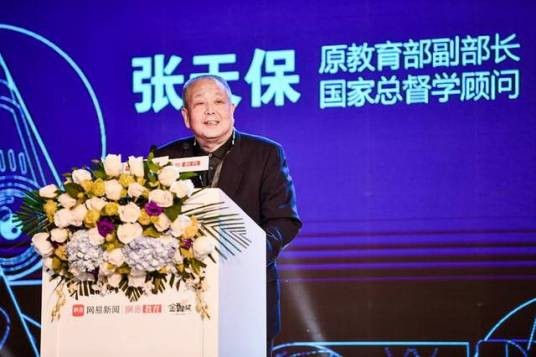 张天保（教育部国家总督学顾问）