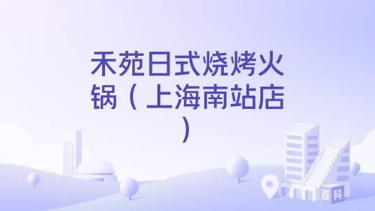 禾苑日式烧烤火锅（上海南站店）