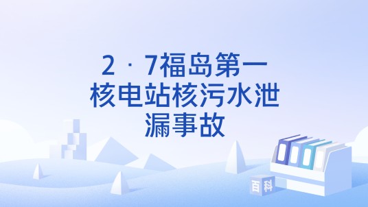 2·7福岛第一核电站核污水泄漏事故