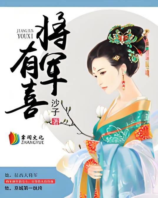 将军有喜（沙子创作的网络小说）