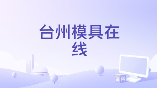 台州模具在线