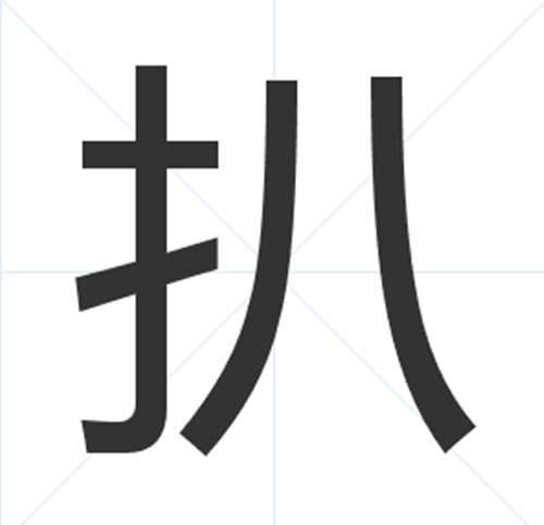扒(汉语文字)