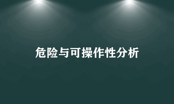 危险与可操作性分析