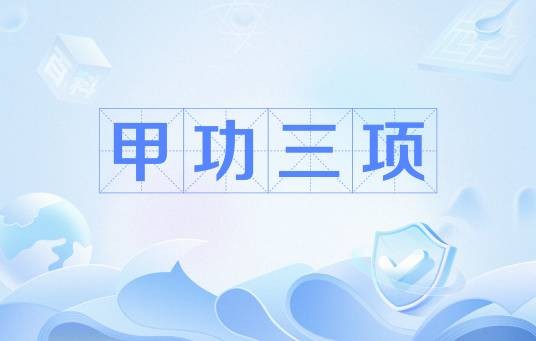 甲功三项