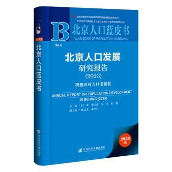 北京人口发展研究报告(2023)：积极应对人口老龄化