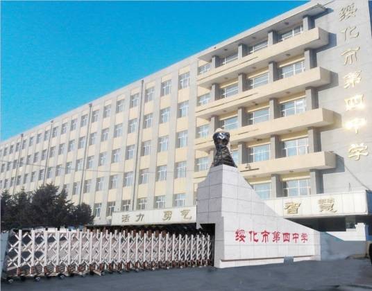 绥化市第四中学校
