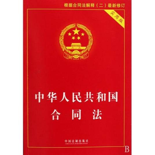中华人民共和国合同法（中华人民共和国废止的法律）