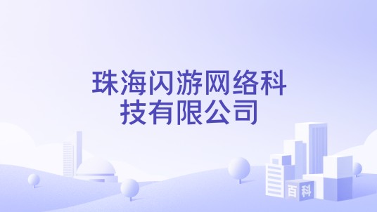 珠海闪游网络科技有限公司
